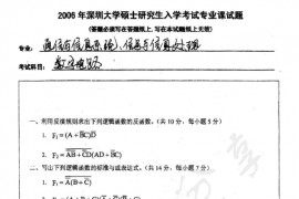 2006年深圳大学数字电路考研真题