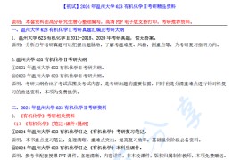 【电子书】2024年温州大学623有机化学Ⅱ考研精品资料.pdf