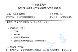 2005年北京师范大学地理信息系统考研真题
