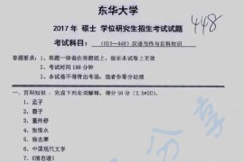 2017年东华大学448汉语写作与百科知识考研真题