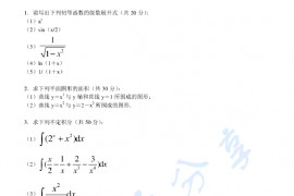 2017年四川大学690高等数学(微积分、级数)考研真题