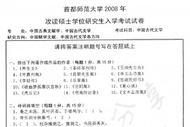 2008年首都师范大学中国古代文学考研真题