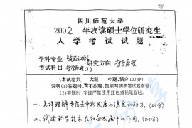2002年四川师范大学311马克思主义哲学原理考研真题
