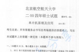 2004年北京航空航天大学494单片机原理及应用考研真题