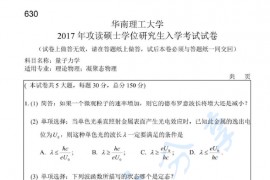 2017年华南理工大学630量子力学考研真题.pdf