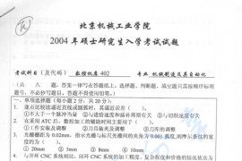 2004年北京机械工业学院402数控机床考研真题