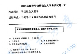 2002年中国石油大学（北京）马克思主义哲学考研真题
