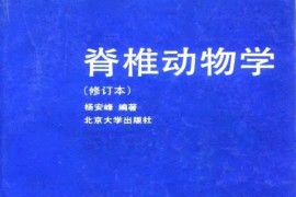 《脊椎动物学（修订本）》杨安峰 高教社.pdf