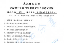2007年武汉理工大学871中国化的马克思主义考研真题