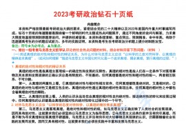 2023考研政治钻石十页纸【完整版】.pdf
