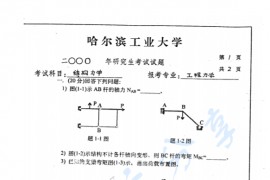 2000年哈尔滨工业大学结构力学考研真题