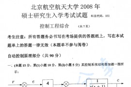 2008年北京航空航天大学933控制工程综合考研真题