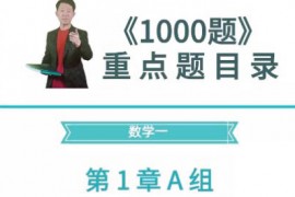 张宇：1000题重点目录A组+B组.pdf