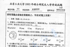 2003年北京工业大学362普通物理Ⅰ考研真题