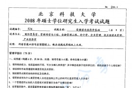 2008年北京科技大学824管理学与经济学基础考研真题