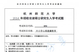2014年杭州师范大学850中小学心理健康教育考研真题.pdf