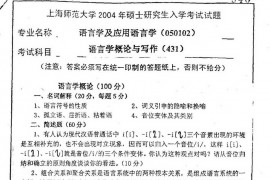 18816-2004年上海师范大学<strong>语言学概论</strong>与写作考研真题
