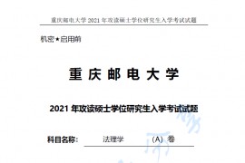 2021年重庆邮电大学611<strong>法理学</strong>考研真题