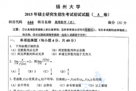 2015年扬州大学644高等数学（农）考研真题
