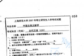 2007年上海师范大学630古代汉语考研真题