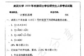 2000年武汉大学596计算机原理考研真题