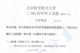 2004年北京航空航天大学491大学物理考研真题