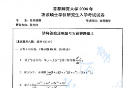 2004年首都师范大学358高等数学考研真题