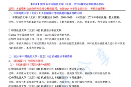 【电子书】2024年中国地质大学（北京）812机械设计考研精品资料.pdf