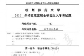 2010年杭州师范大学720语言综合基础考研真题