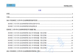 【电子书】2024年桂林理工大学876自动控制原理考研精品资料.pdf