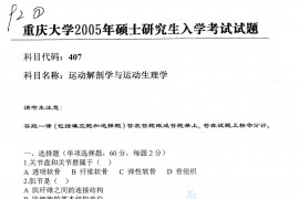 2005年重庆大学407<strong>运动解剖学</strong>与运动生理学考研真题