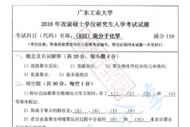 2016年广东工业大学833高分子化学考研真题