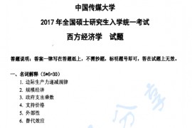 2017年中国传媒大学801西方经济学考研真题