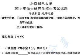 2019年北京邮电大学802电子电路考研真题