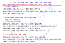 【电子书】2024年中钢集团武汉安全环保研究院801<strong>工程力学</strong>考研精品资料.pdf