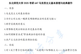 2025年东北师范大学647马克思主义基本原理与经典著作考研真题