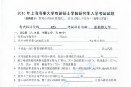 2015年上海海事大学823船舶静力学考研真题