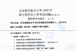 2008年北京航空航天大学<strong>通信类专业综合</strong>考研真题