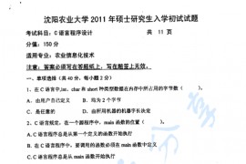 2011年沈阳农业大学809<strong>C语言</strong>程序设计考研真题