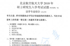 2010年北京航空航天大学761法学专业综合考研真题