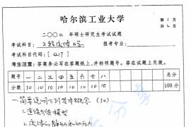 2002年哈尔滨工业大学工程<strong>流体力学</strong>考研真题