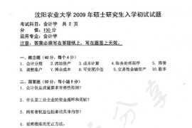 2009年沈阳农业大学860<strong>会计学</strong>考研真题