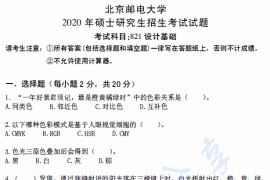 2020年北京邮电大学821设计基础考研真题