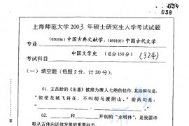 2003年上海师范大学324中国文学史考研真题