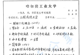 1999年哈尔滨工业大学工程流体力学考研真题
