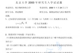 2000年北京大学统计物理和热力学考研真题