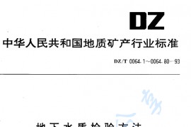 DZT_0064.1～80-1993.地下水质检验方法.pdf