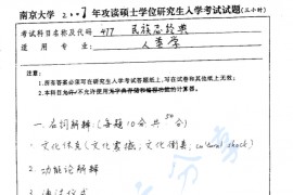 2007年南京大学477民族志经典考研真题