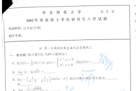 2002年华东师范大学<strong>高等数学</strong>B考研真题