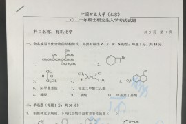 2021年中国矿业大学（北京）有机化学考研真题.docx